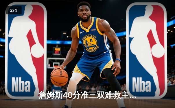 詹姆斯40分准三双难救主，勇士加时险胜湖人总比分扳成2-3 - 2