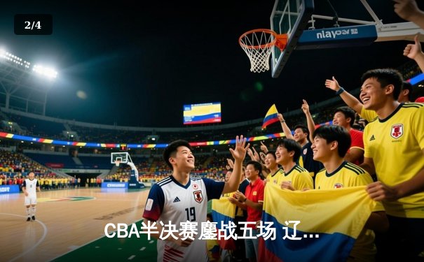 CBA半决赛鏖战五场 辽宁本钢逆转广东宏远挺进总决赛 - 2