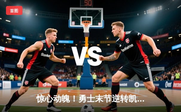 惊心动魄！勇士末节逆转凯尔特人，库里40分加冕总决赛MVP