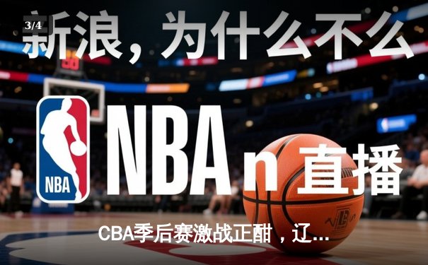 CBA季后赛激战正酣，辽宁本钢加时险胜广东东莞晋级总决赛 - 3