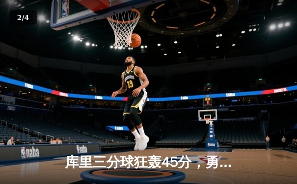 库里三分球狂轰45分，勇士加时险胜凯尔特人扳平总决赛 - 2