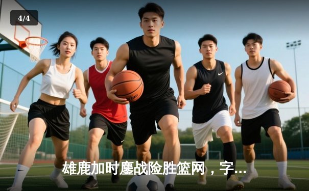 雄鹿加时鏖战险胜篮网，字母哥44分主宰关键时刻 - 4