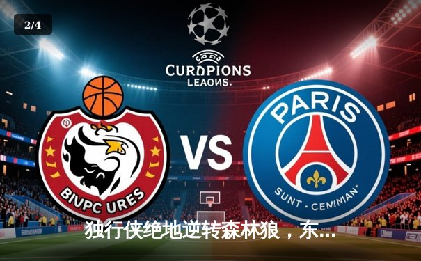 独行侠绝地逆转森林狼，东契奇欧文合砍68分率队挺进总决赛 - 2